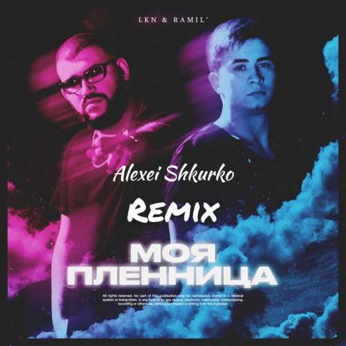 Моя пленница - Alexei Shkurko Remix